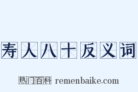 寿人八十反义词是什么意思的图片